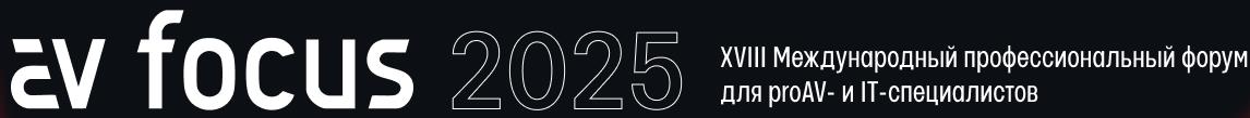 Изображения Компания АВ ПРОМ примет участие в форуме AV FOCUS 2025
