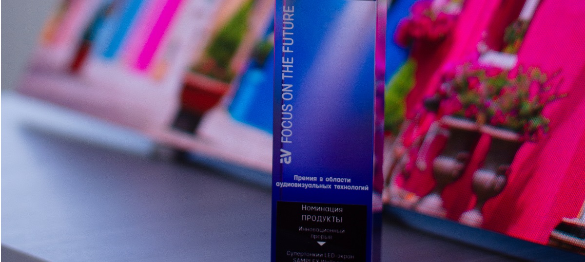 Изображения АВ ПРОМ и Samplex получили награду на форуме AV FOCUS 2025