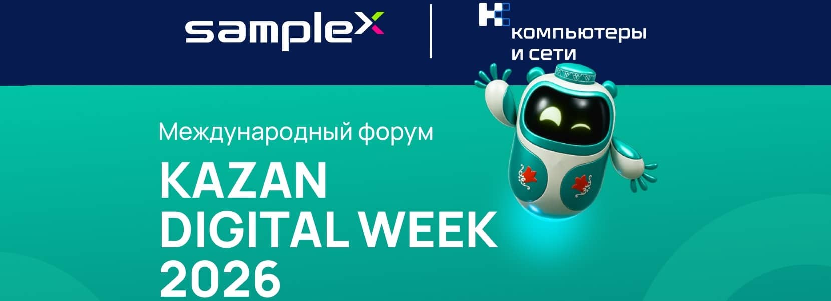 Samplex на Kazan Digital Week